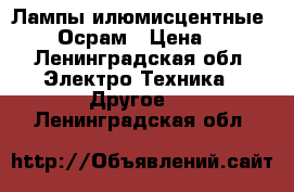 Лампы илюмисцентные 18 w Осрам › Цена ­ 40 - Ленинградская обл. Электро-Техника » Другое   . Ленинградская обл.